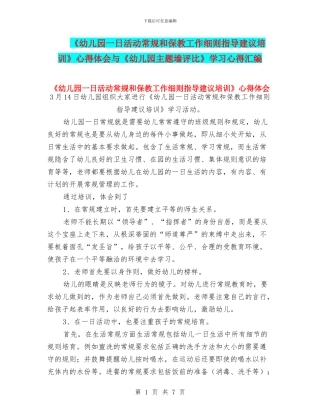 《幼儿园一日活动常规和保教工作细则指导建议培训》心得体会与《幼儿园主题墙评比》学习心得汇编
