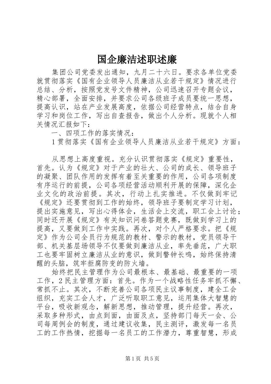 国企廉洁述职述廉_第1页