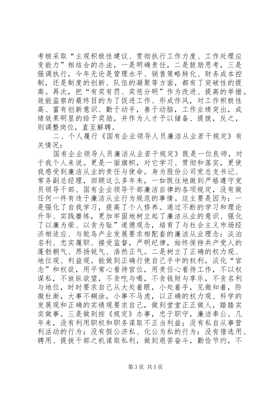 国企廉洁述职述廉_第3页