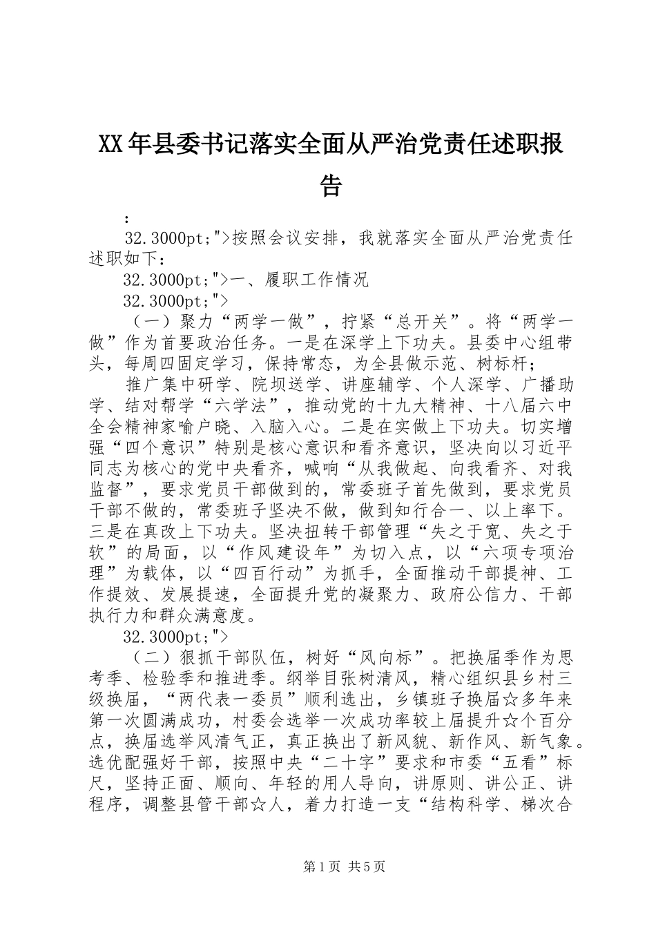 XX年县委书记落实全面从严治党责任述职报告_第1页