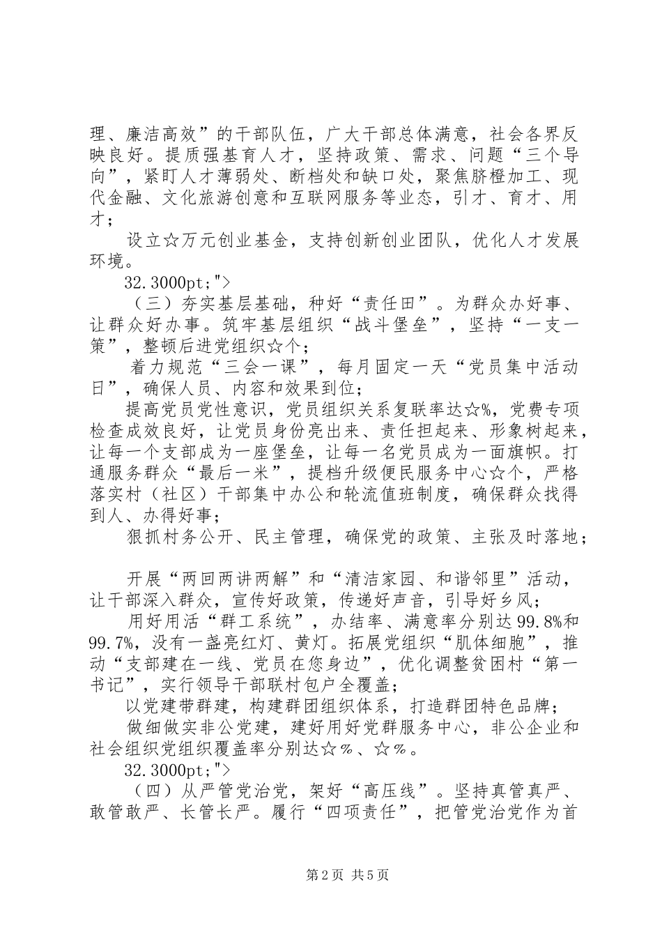 XX年县委书记落实全面从严治党责任述职报告_第2页