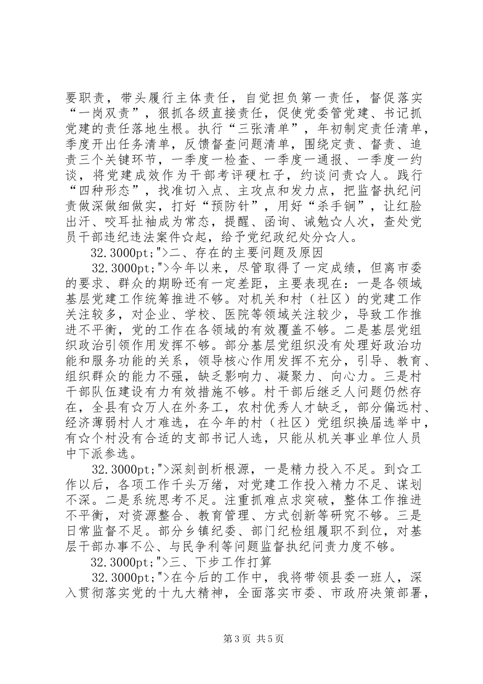 XX年县委书记落实全面从严治党责任述职报告_第3页