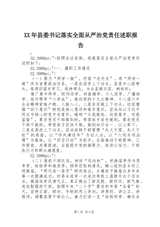 XX年县委书记落实全面从严治党责任述职报告