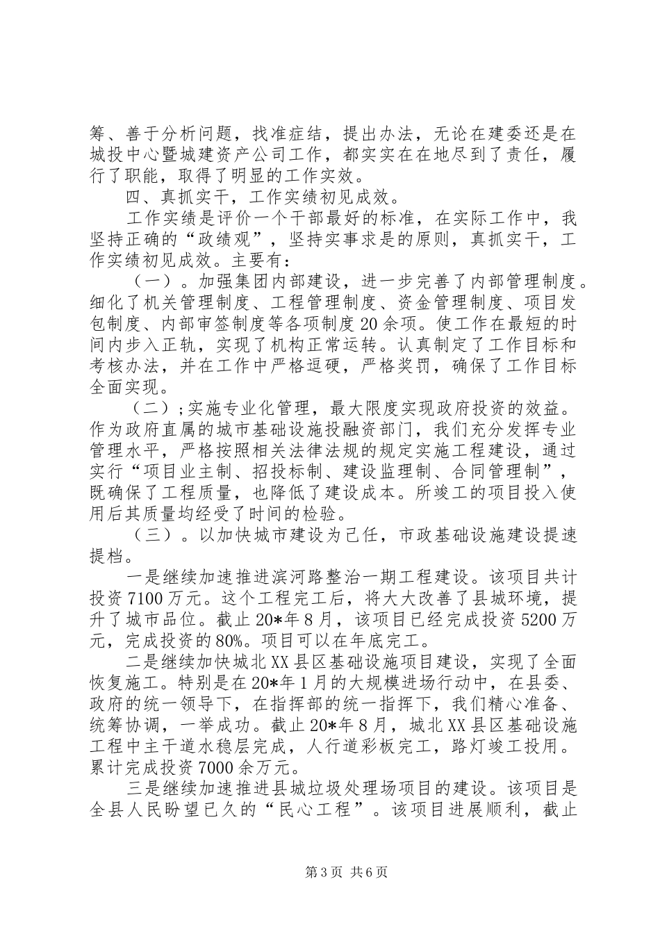 建设委副主任述职述廉报告_第3页