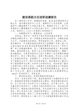建设委副主任述职述廉报告