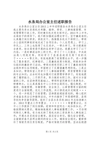 水务局办公室主任述职报告