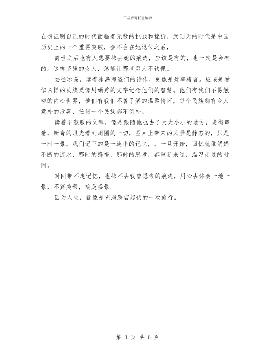 《带上灵魂去旅行》读书心得体会与《平凡的世界》读书心得体会汇编_第3页
