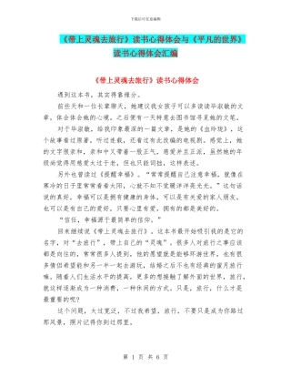 《带上灵魂去旅行》读书心得体会与《平凡的世界》读书心得体会汇编