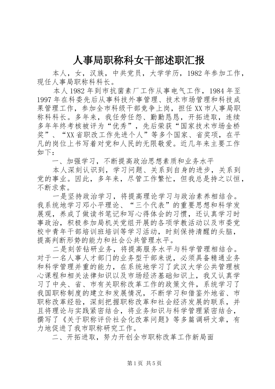 人事局职称科女干部述职汇报_第1页
