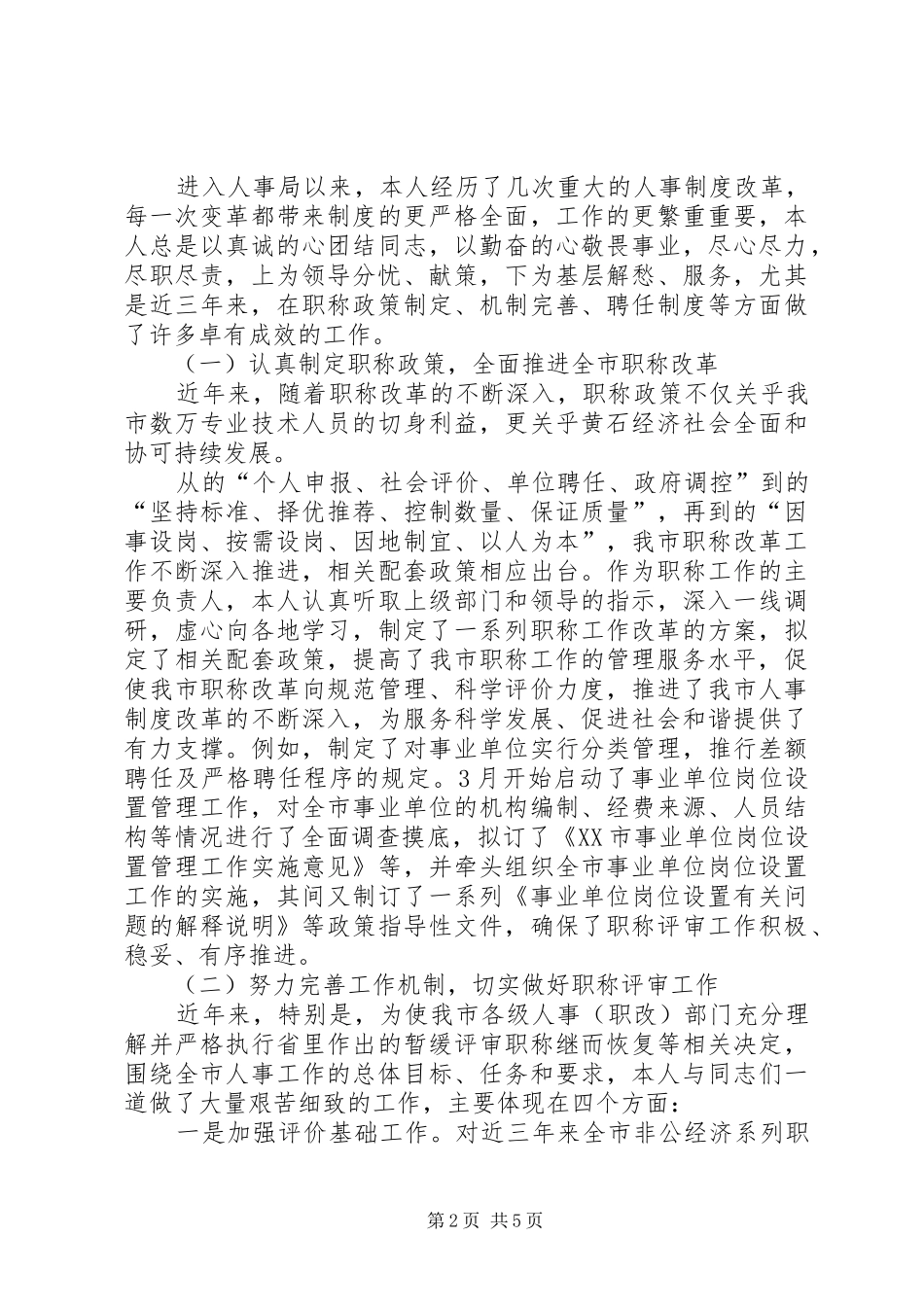 人事局职称科女干部述职汇报_第2页