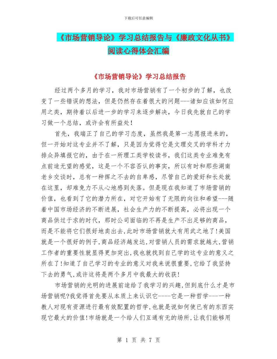 《市场营销导论》学习总结报告与《廉政文化从书》阅读心得体会汇编_第1页