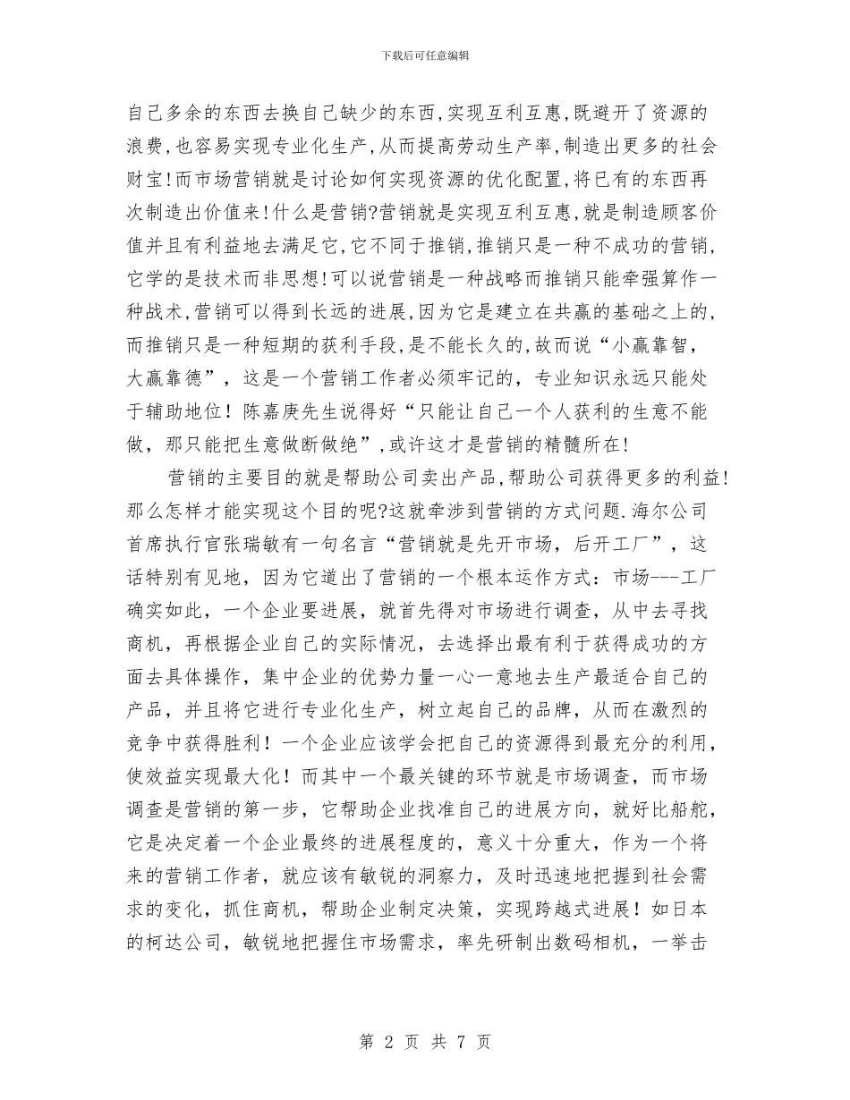 《市场营销导论》学习总结报告与《廉政文化从书》阅读心得体会汇编_第2页