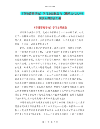 《市场营销导论》学习总结报告与《廉政文化从书》阅读心得体会汇编