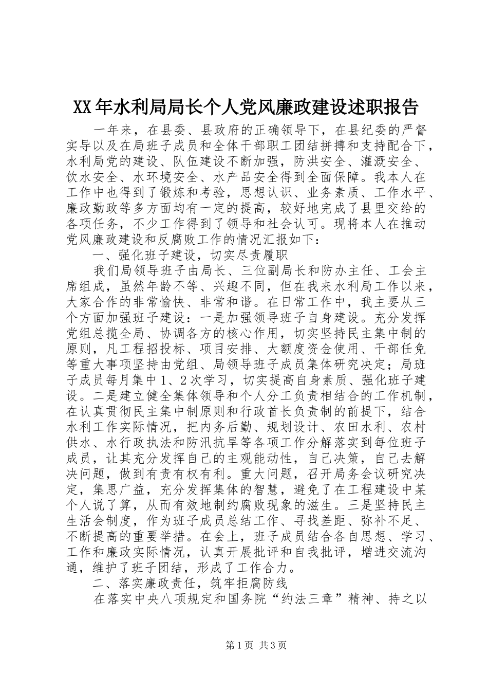 XX年水利局局长个人党风廉政建设述职报告_第1页