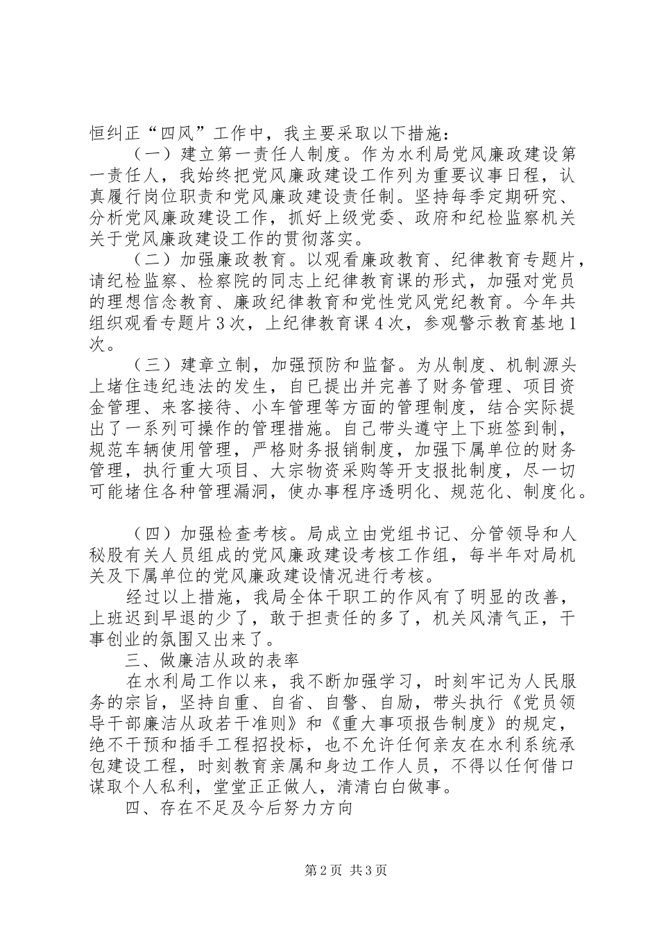 XX年水利局局长个人党风廉政建设述职报告_第2页