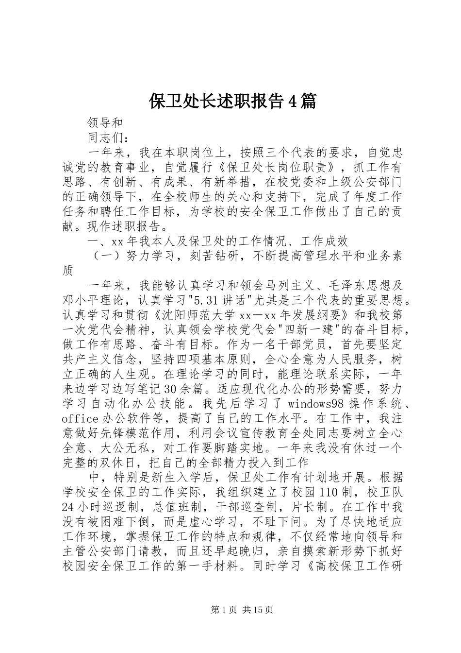保卫处长述职报告4篇_第1页