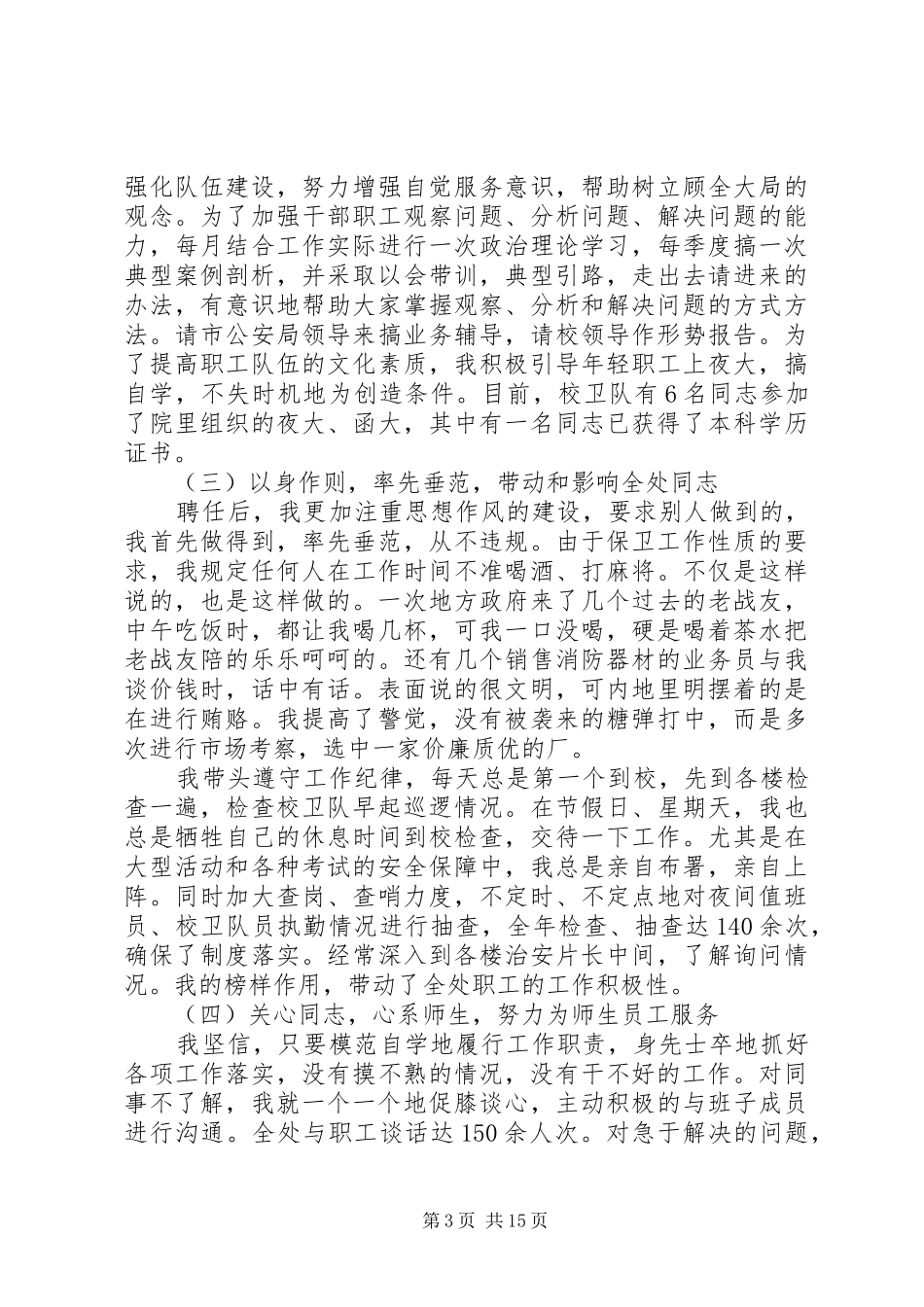 保卫处长述职报告4篇_第3页