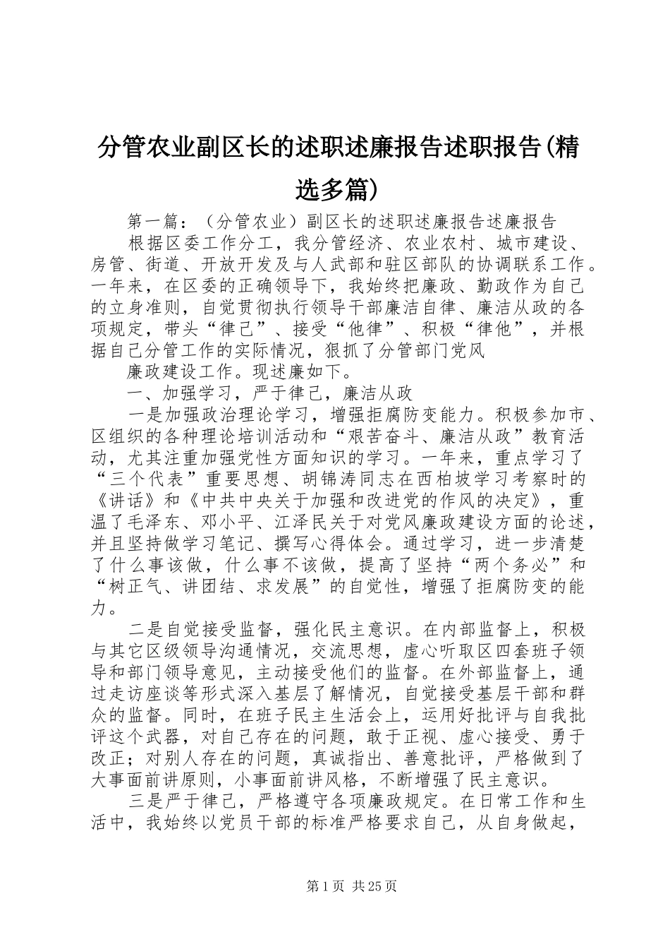 分管农业副区长的述职述廉报告述职报告(精选多篇)_第1页
