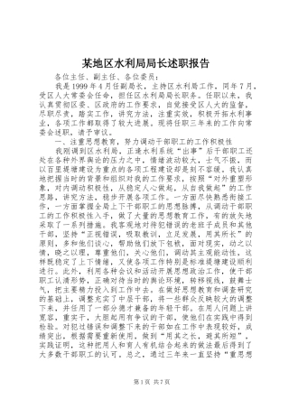 某地区水利局局长述职报告