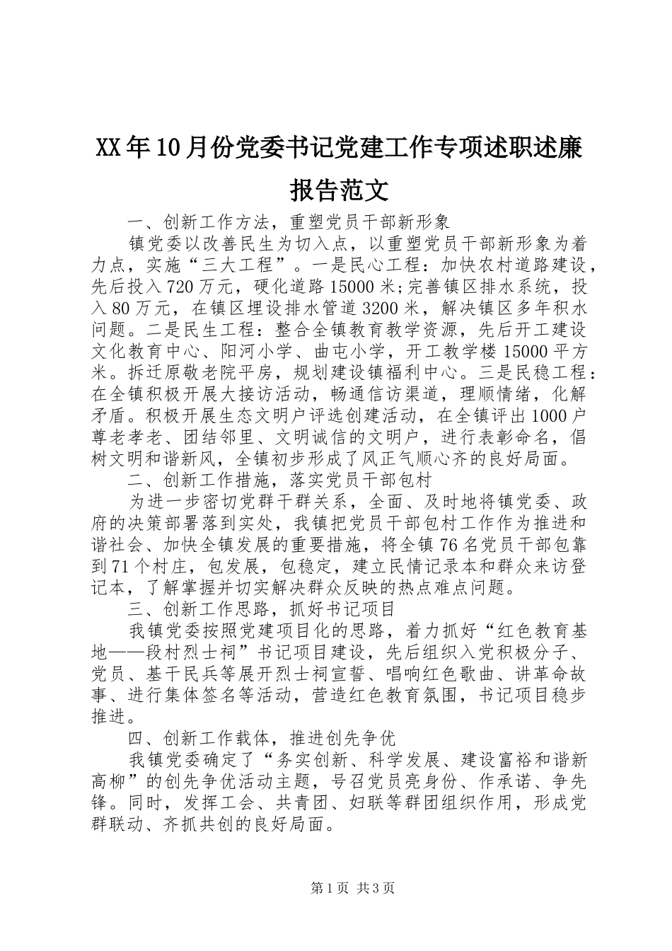 XX年10月份党委书记党建工作专项述职述廉报告范文_第1页
