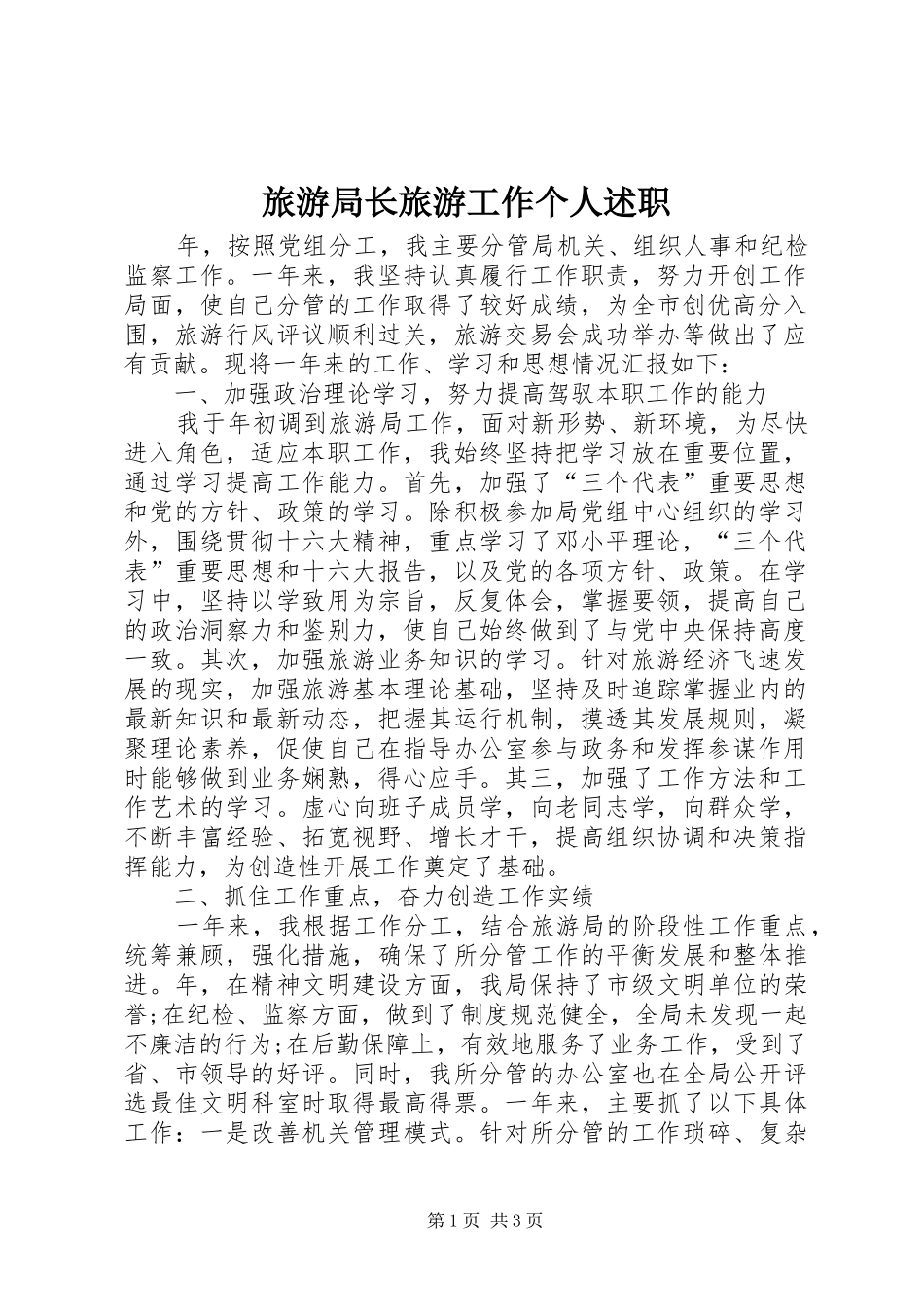 旅游局长旅游工作个人述职_第1页