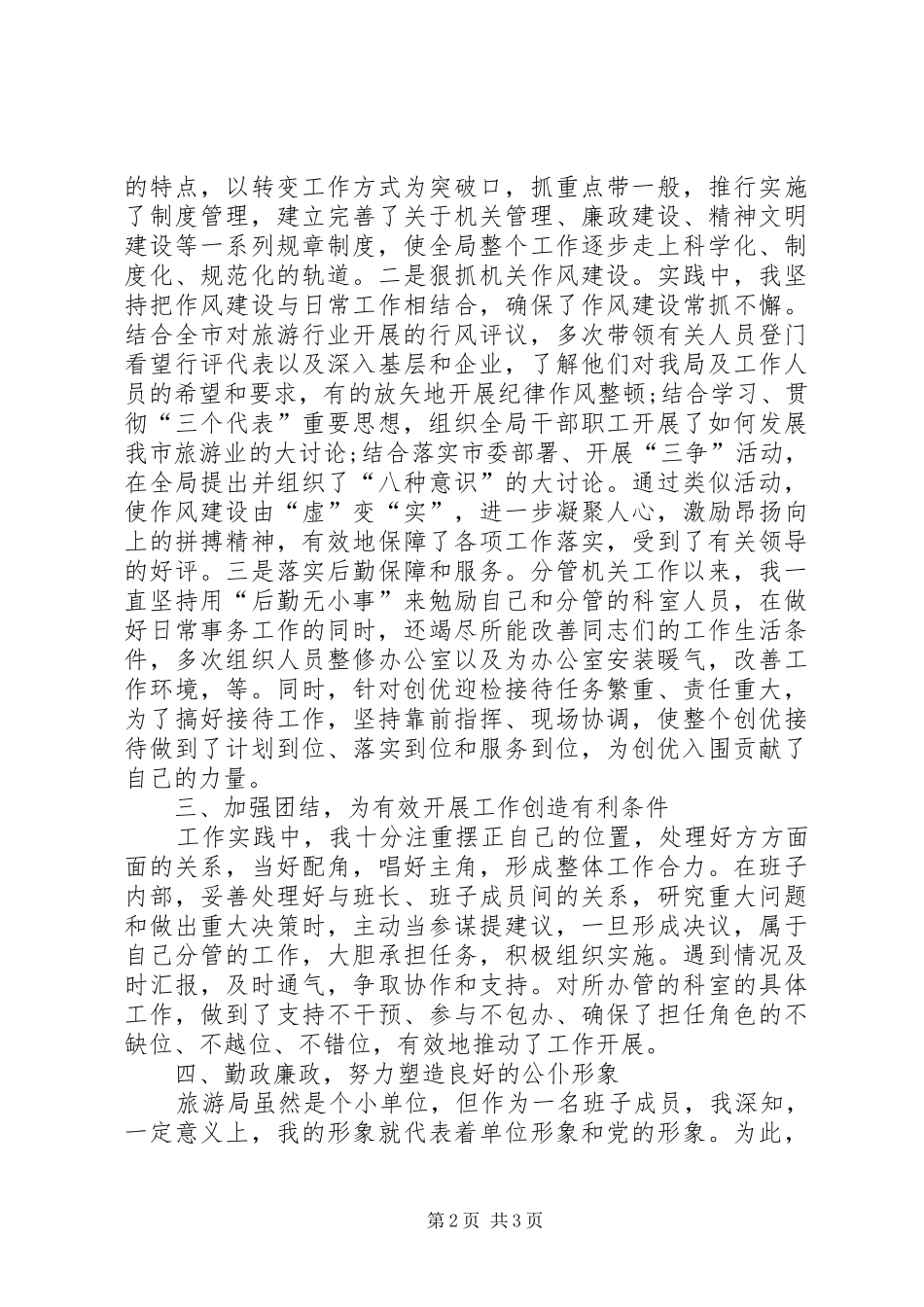 旅游局长旅游工作个人述职_第2页