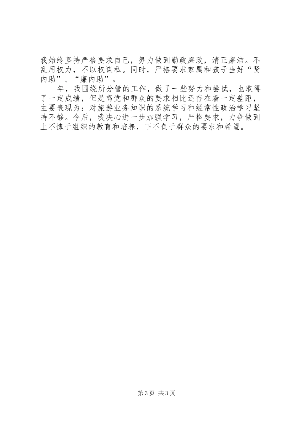 旅游局长旅游工作个人述职_第3页