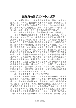 旅游局长旅游工作个人述职
