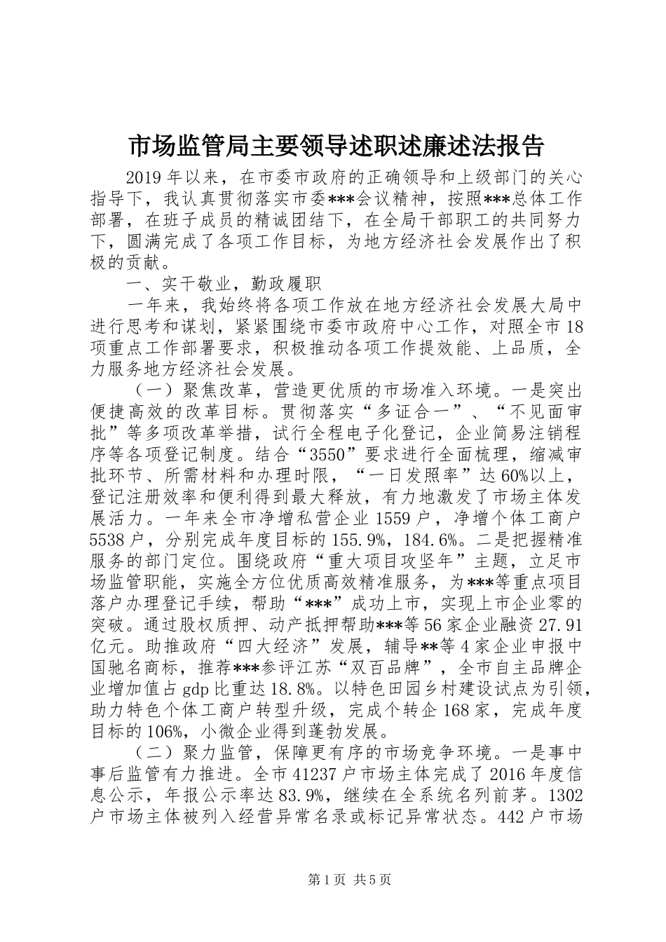 市场监管局主要领导述职述廉述法报告_第1页