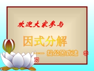 因式分解（第一课时）