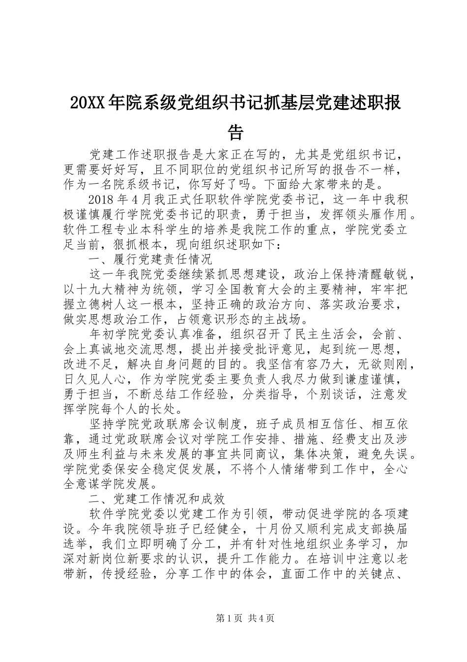 20XX年院系级党组织书记抓基层党建述职报告_第1页
