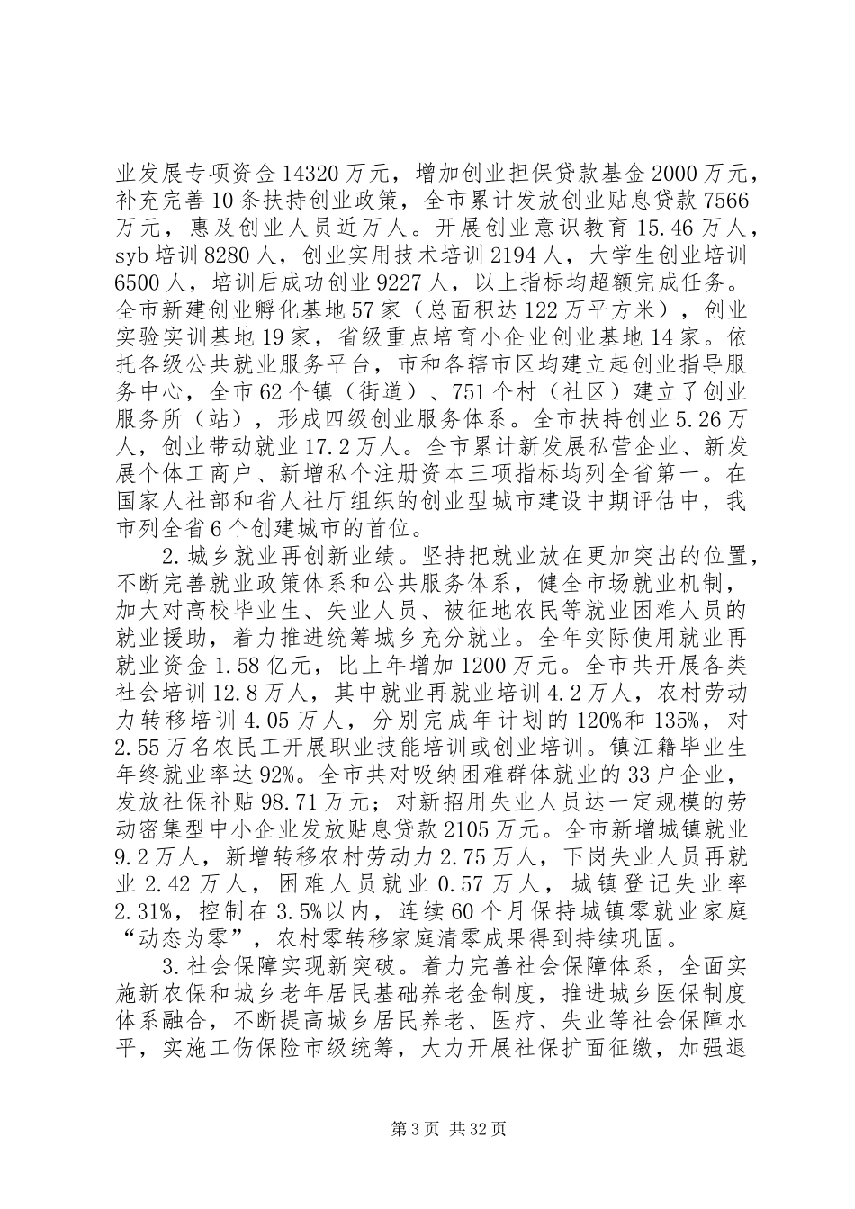 市人力资源和社会保障局党委班子述职报告_第3页