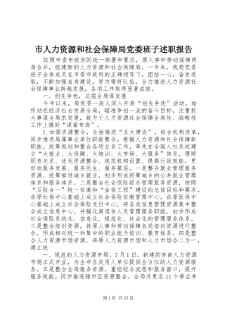 市人力资源和社会保障局党委班子述职报告