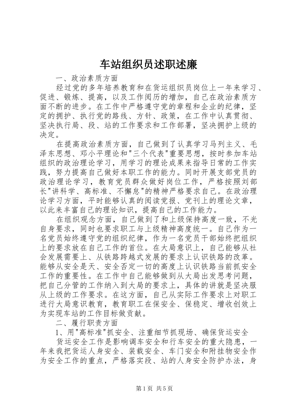 车站组织员述职述廉_第1页