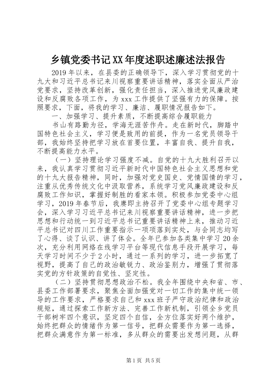 乡镇党委书记XX年度述职述廉述法报告_第1页