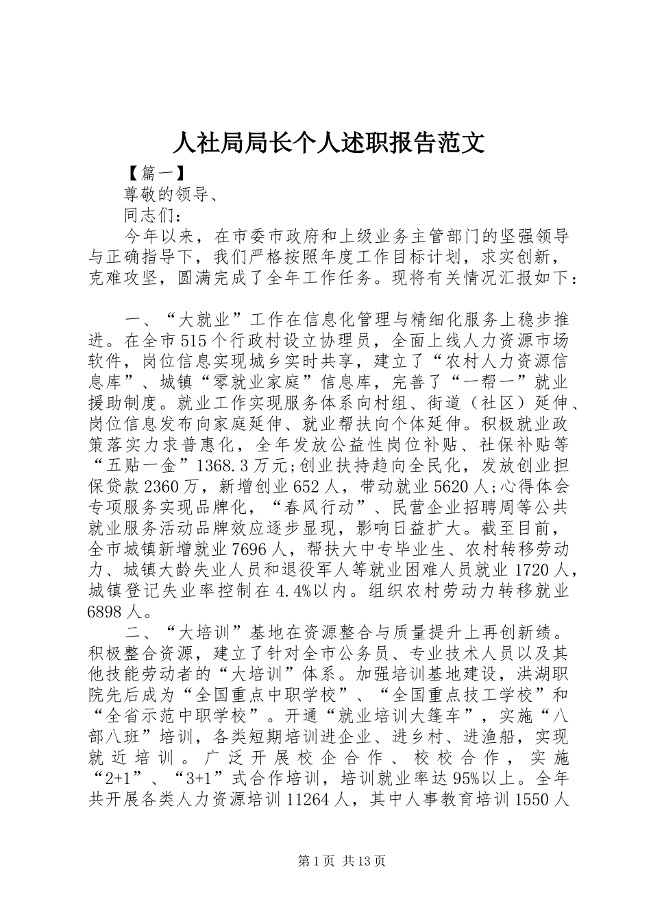 人社局局长个人述职报告范文_第1页