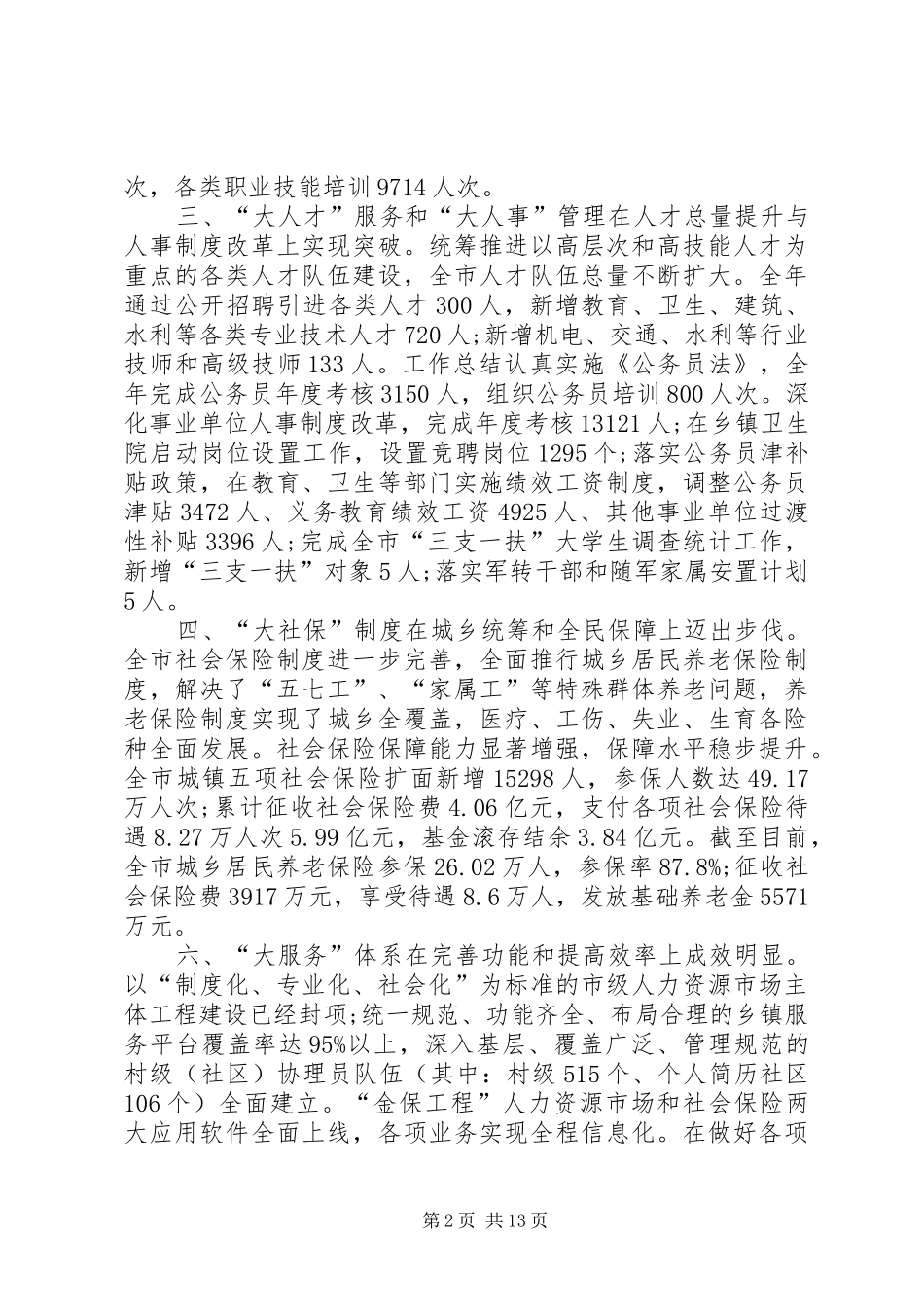 人社局局长个人述职报告范文_第2页