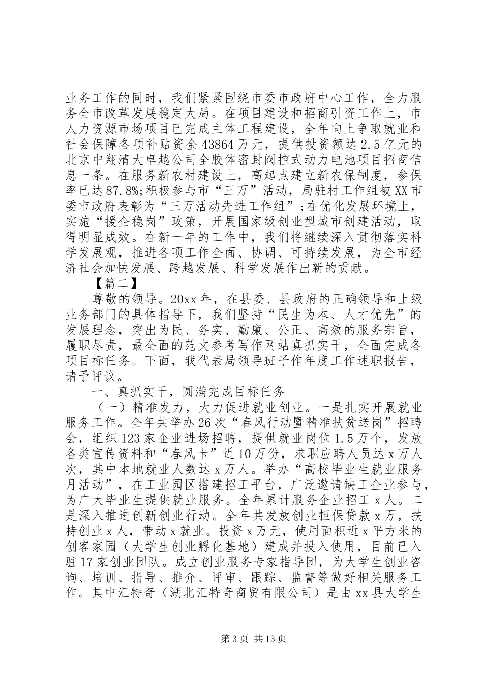 人社局局长个人述职报告范文_第3页