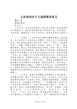 人社局局长个人述职报告范文