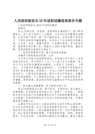 人民政府副县长XX年述职述廉述效报告专题