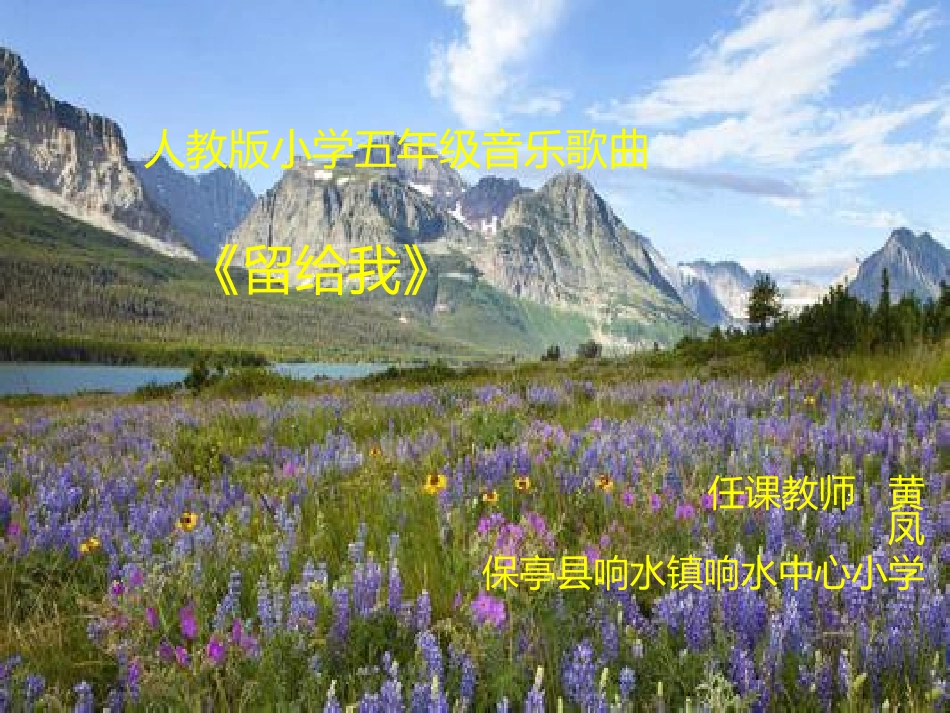 五年级音乐《留给我》黄凤_第1页