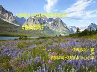 五年级音乐《留给我》黄凤
