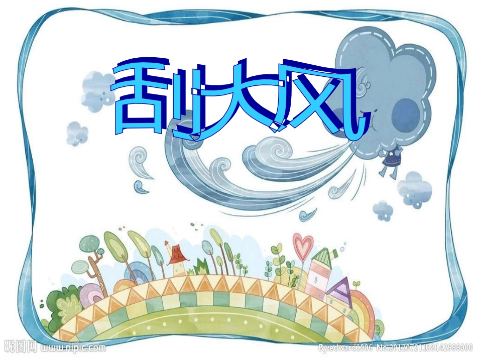 三年级美术上册第十二课件刮大风_第3页
