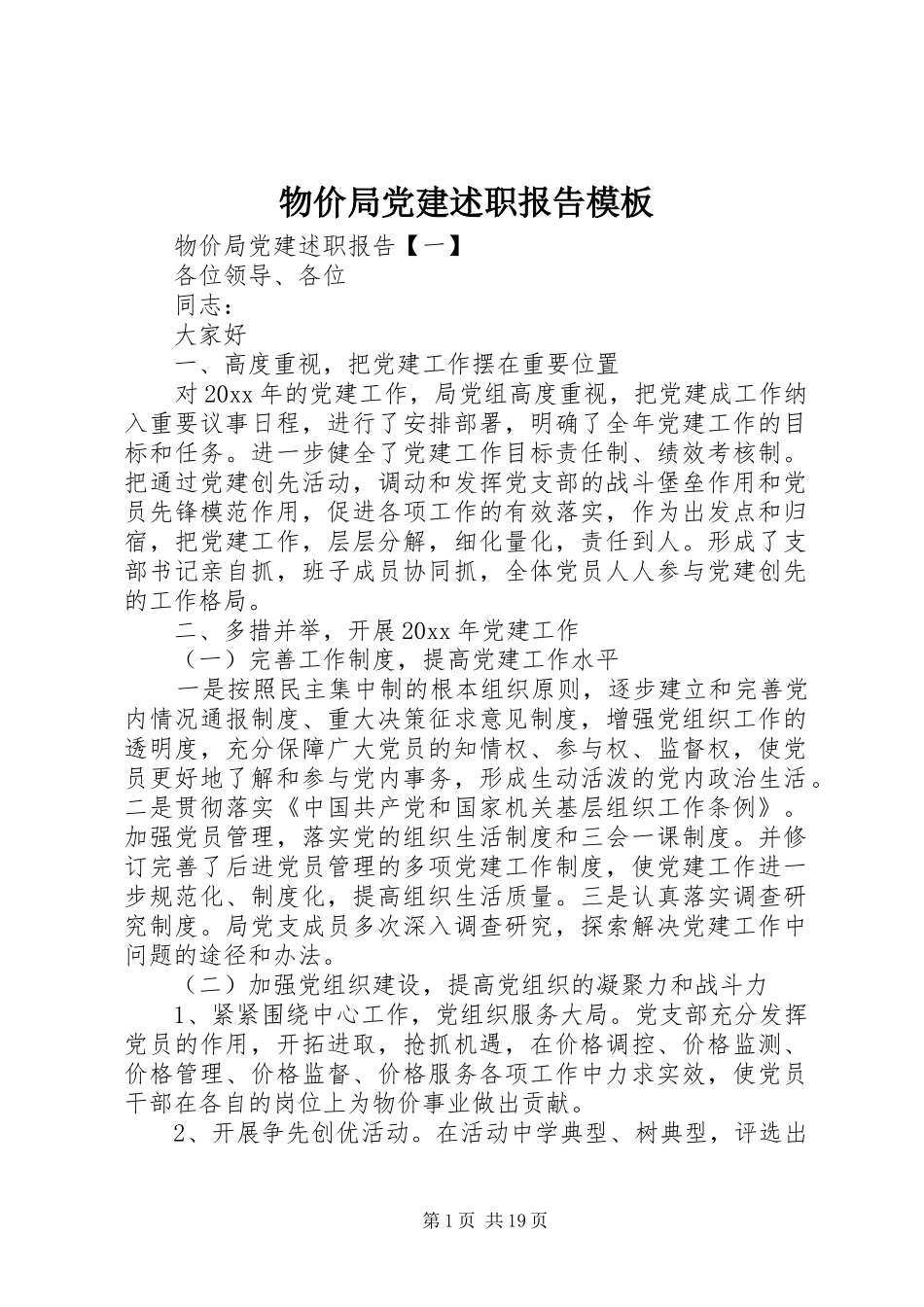 物价局党建述职报告模板_第1页