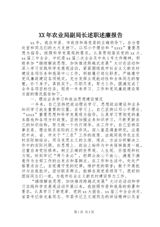 XX年农业局副局长述职述廉报告