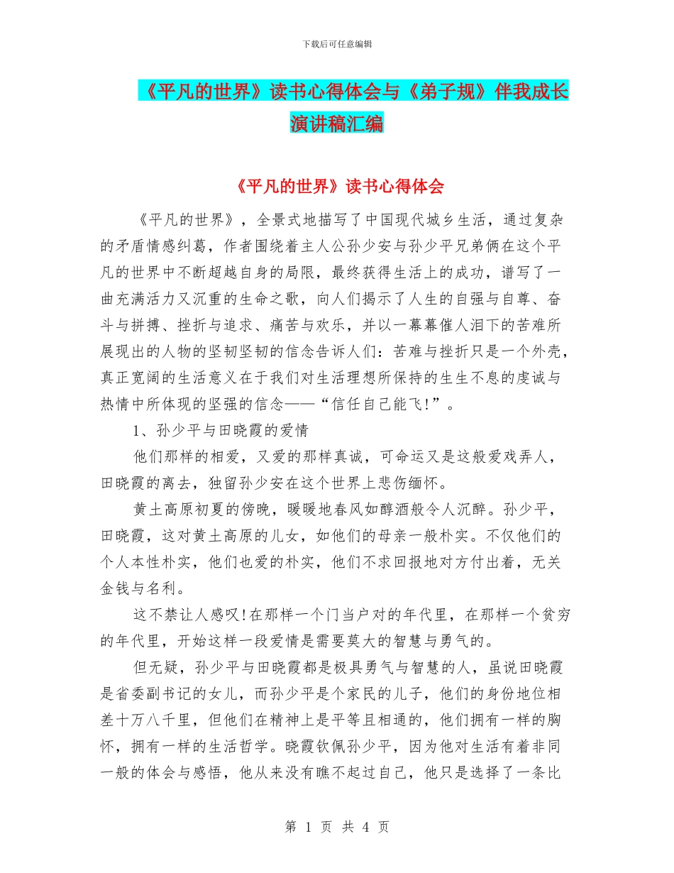 《平凡的世界》读书心得体会与《弟子规》伴我成长演讲稿汇编_第1页