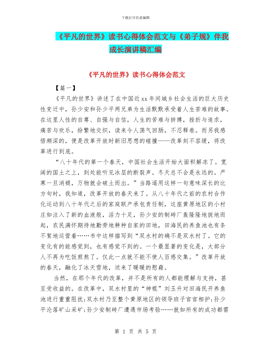《平凡的世界》读书心得体会范文与《弟子规》伴我成长演讲稿汇编_第1页