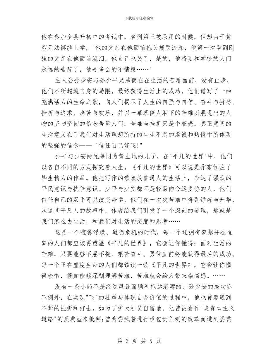 《平凡的世界》读书心得体会范文与《弟子规》伴我成长演讲稿汇编_第3页