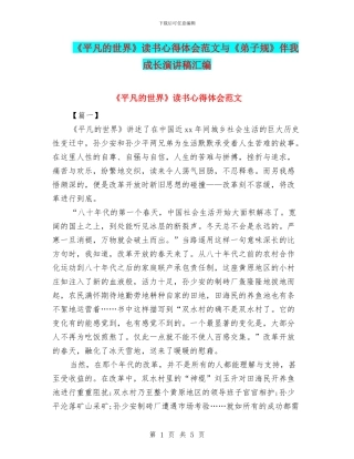 《平凡的世界》读书心得体会范文与《弟子规》伴我成长演讲稿汇编