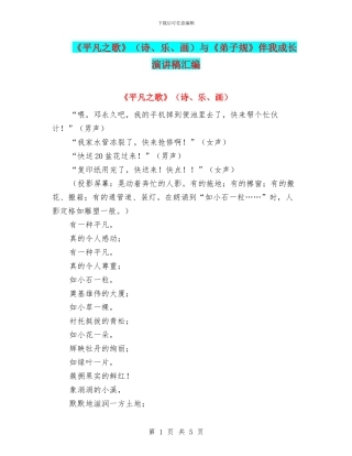 《平凡之歌》与《弟子规》伴我成长演讲稿汇编